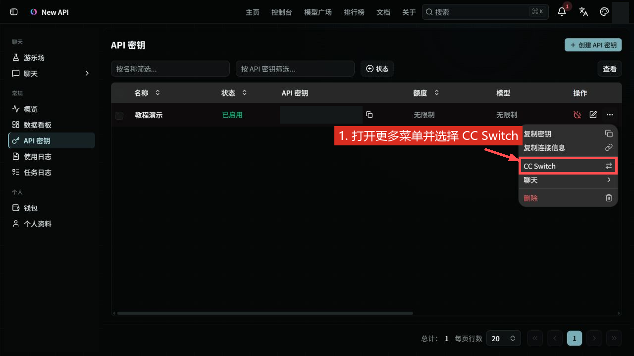 新版 API 密钥行更多菜单中的 CC Switch 入口
