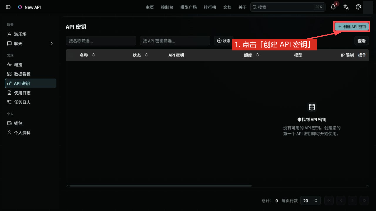 新版 API 密钥页的创建入口