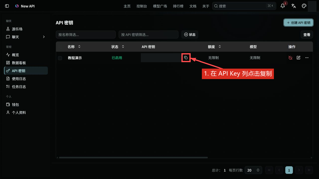 新版 API 密钥列表的复制位置