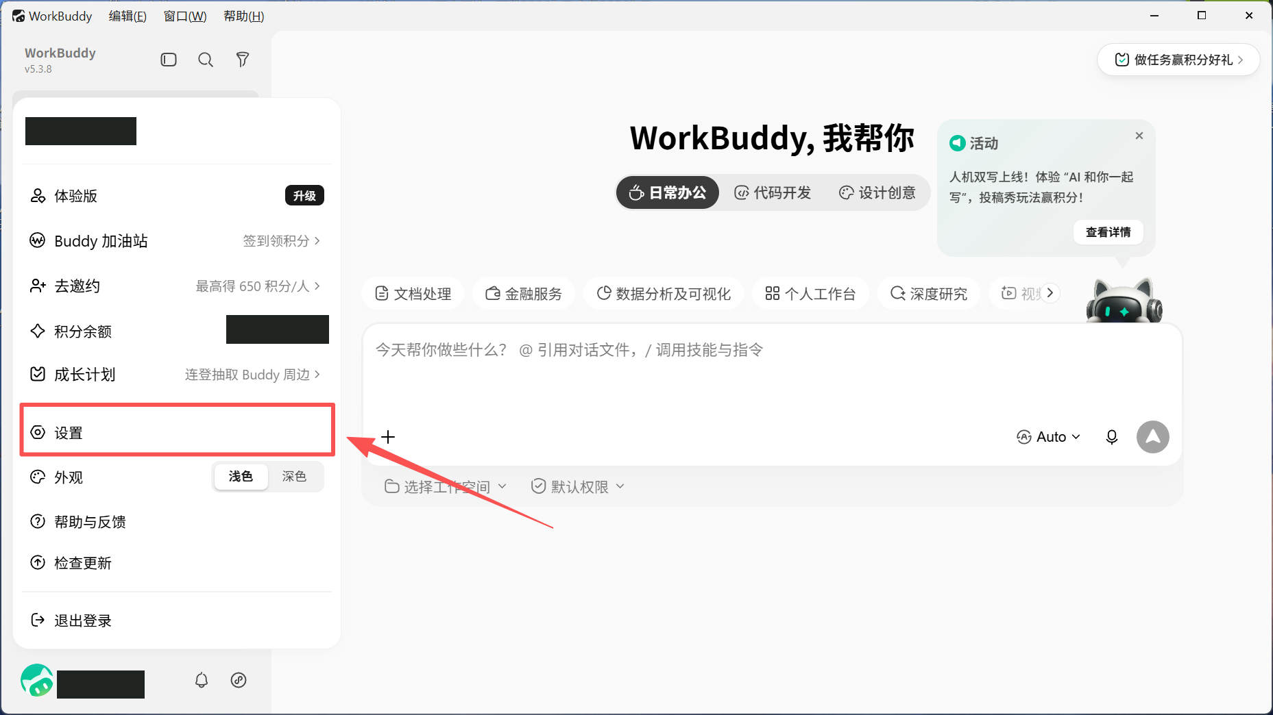 Workbuddy 设置入口