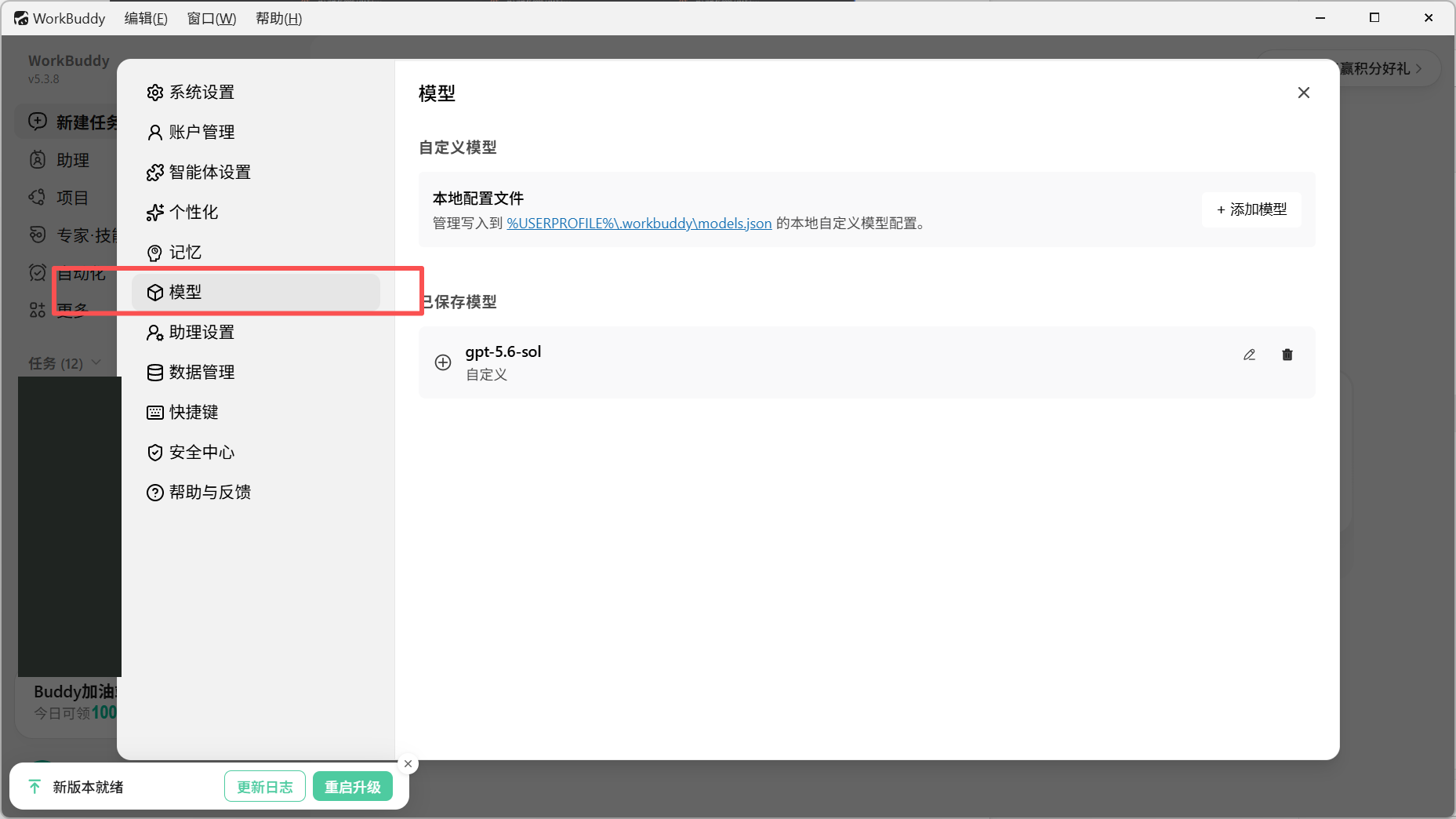 Workbuddy 模型设置