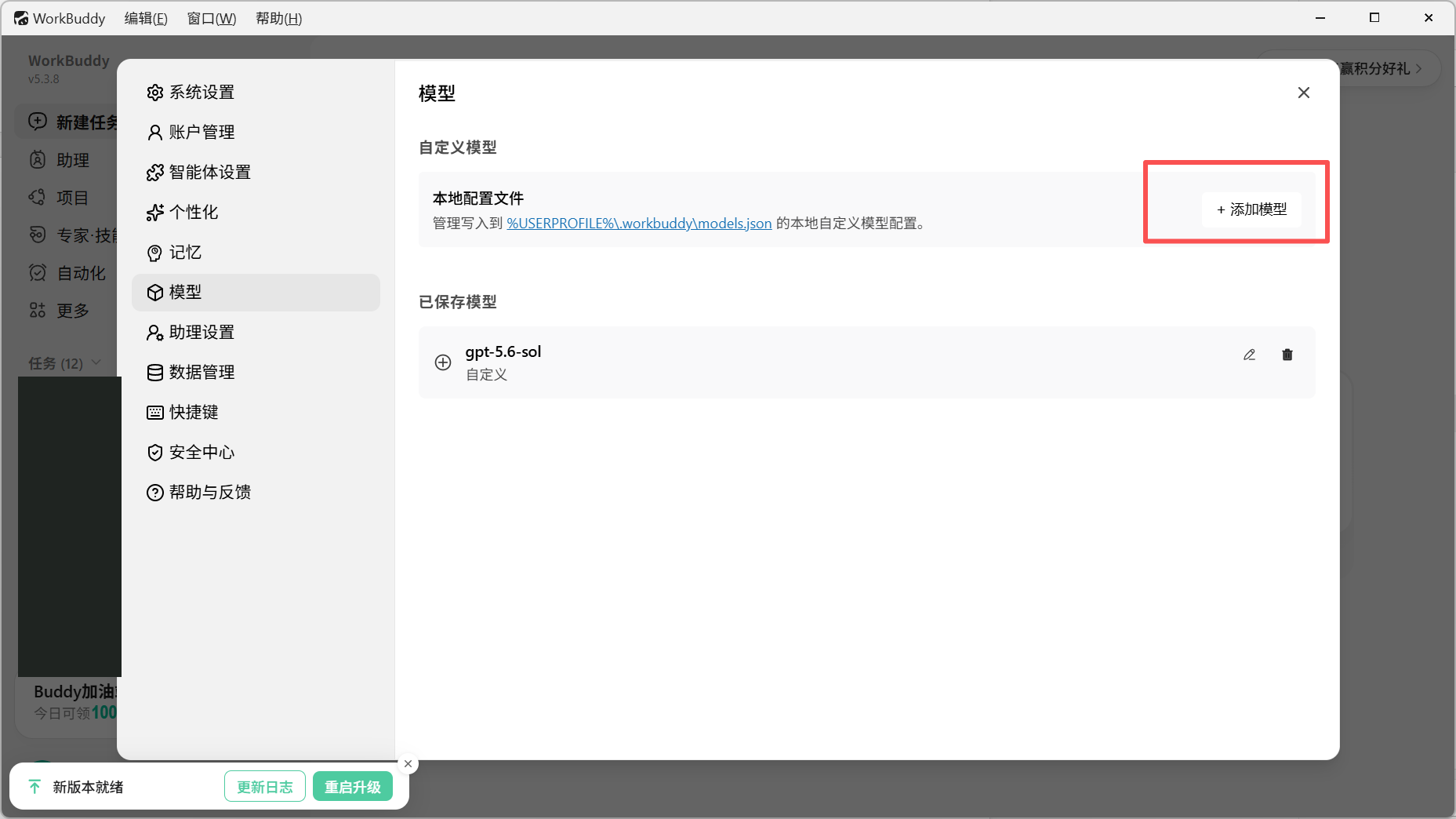 Workbuddy 添加模型